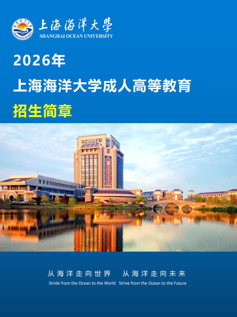 2026年上海海洋大学成人高等教育招生简章