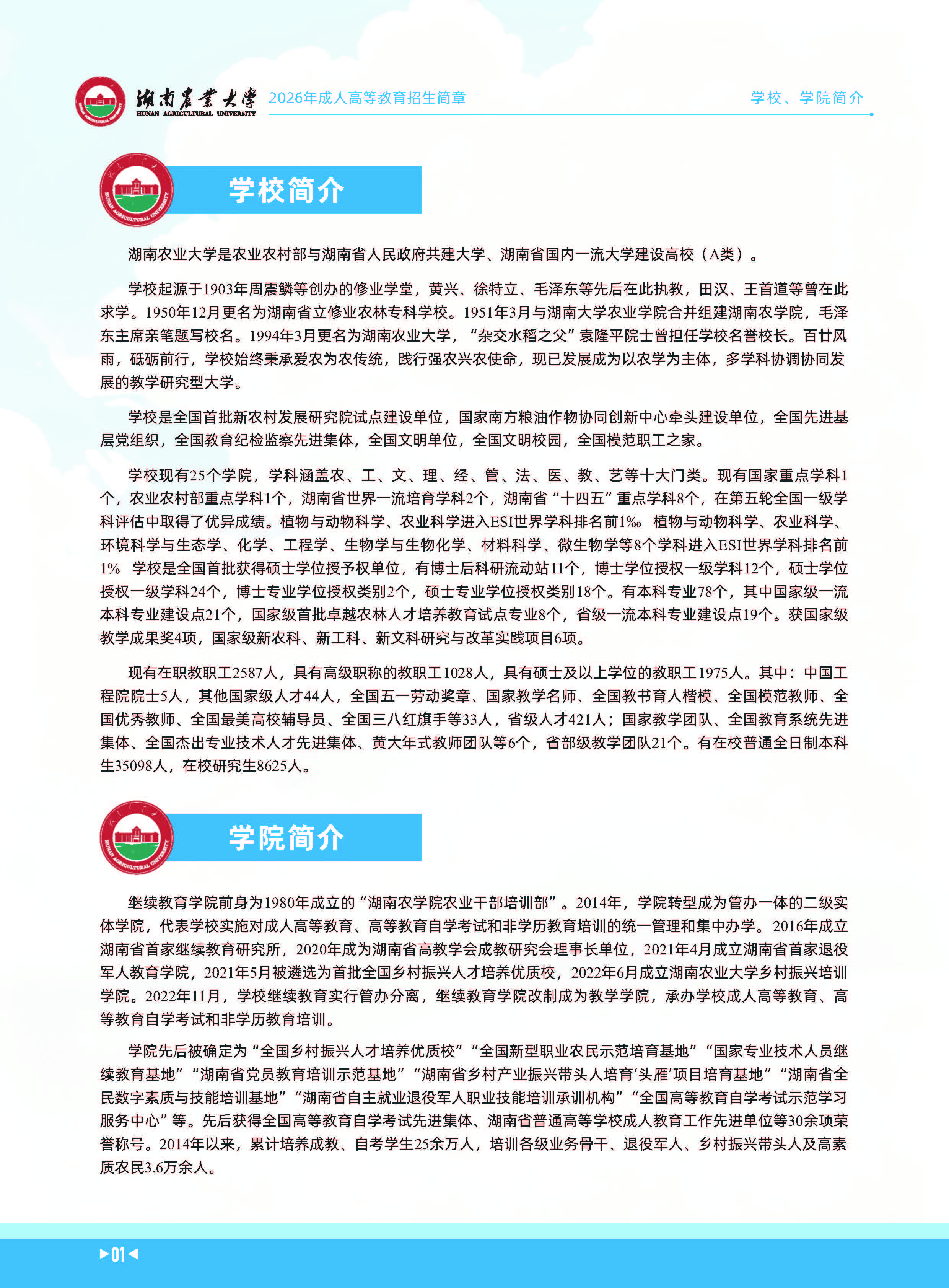 湖南农业大学2026年成人高等教育招生简章