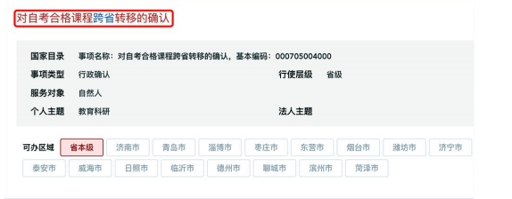 山东省2026年下半年高等教育自学考试跨省转考须知 山东省2026年下半年高等教育自学考试跨省转考须知
