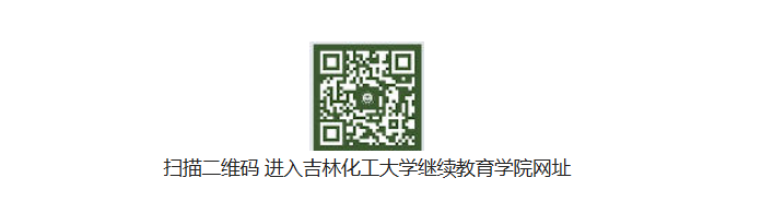吉林化工大学2026年高等学历继续教育招生简章
