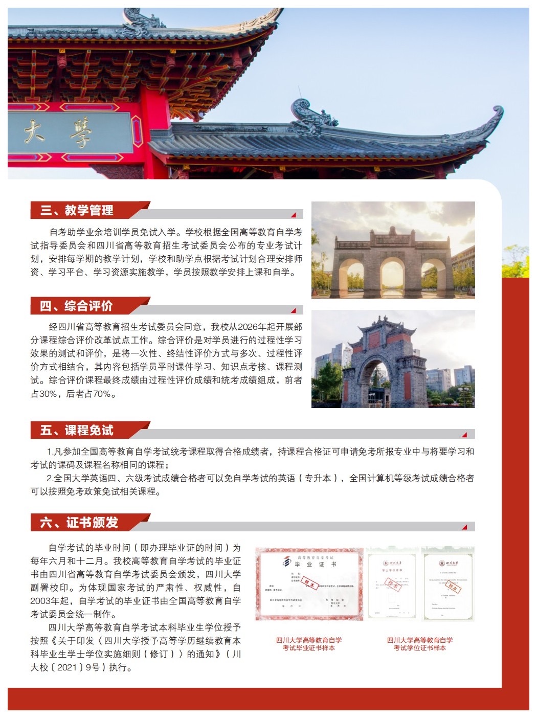 2026秋季四川大学高等教育自学考试助学招生简章