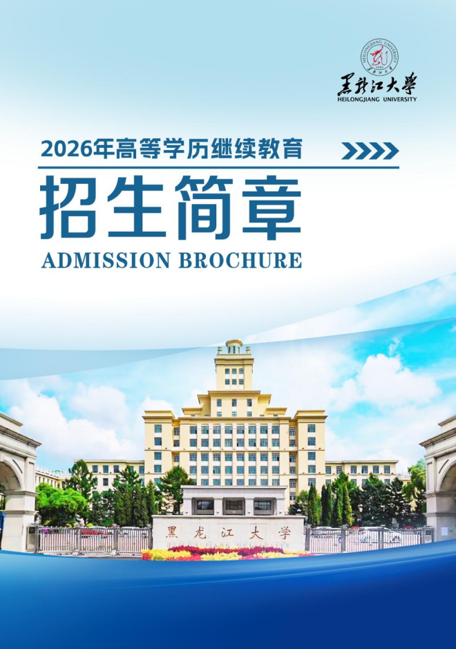黑龙江大学2026年高等学历继续教育招生简章