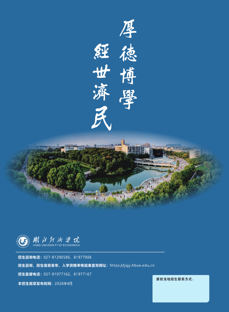 湖北经济学院2026年全日制自考本科招生简章