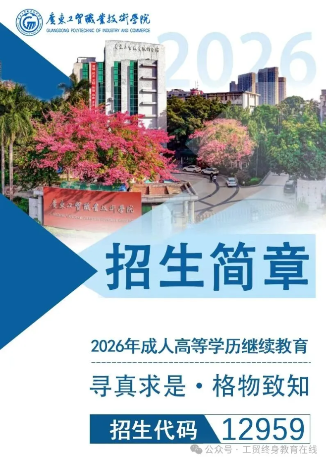 2026年成人高考招生简章（广东工贸高起专、专升本）