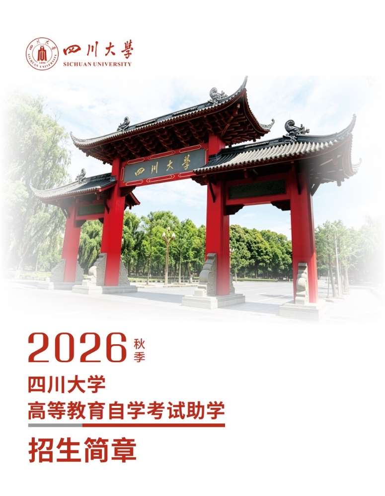 2026秋季四川大学高等教育自学考试助学招生简章
