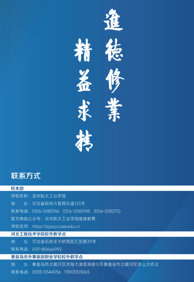 北华航天工业学院高等学历继续教育2026年招生简章