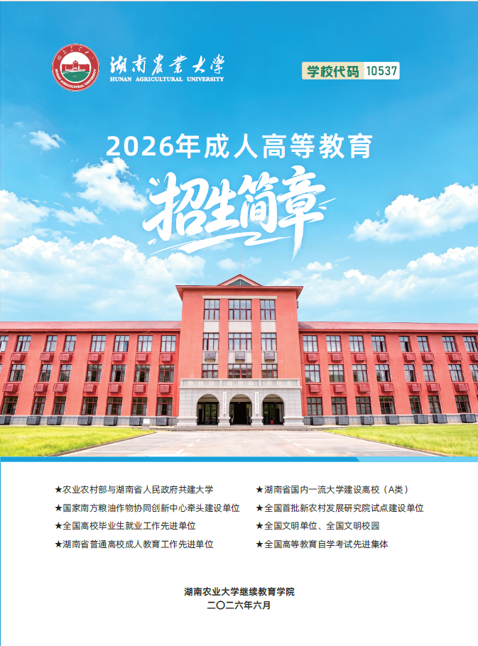 湖南农业大学2026年成人高等教育招生简章