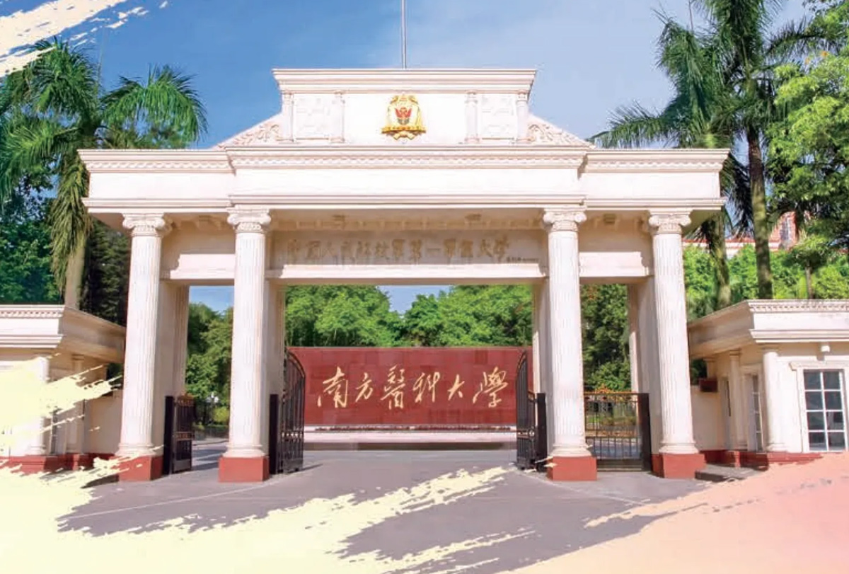 南方医科大学（12121）2026年成人高等教育招生简章