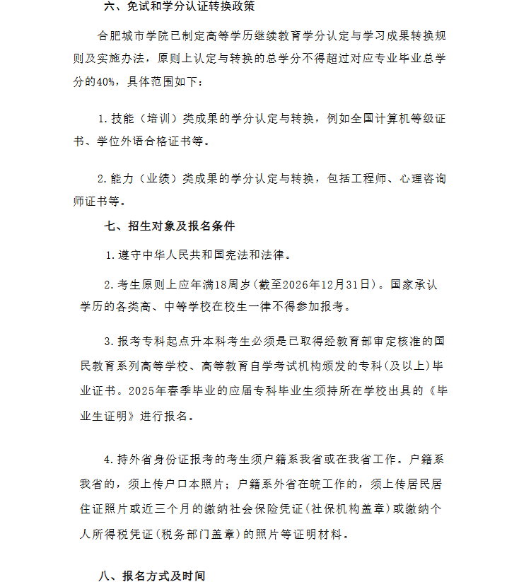 2026年合肥城市学院高等学历继续教育招生简章