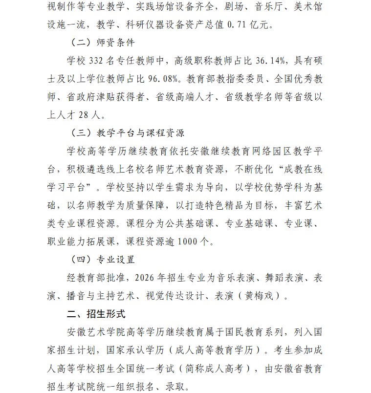 2026年安徽艺术学院高等学历继续教育招生简章
