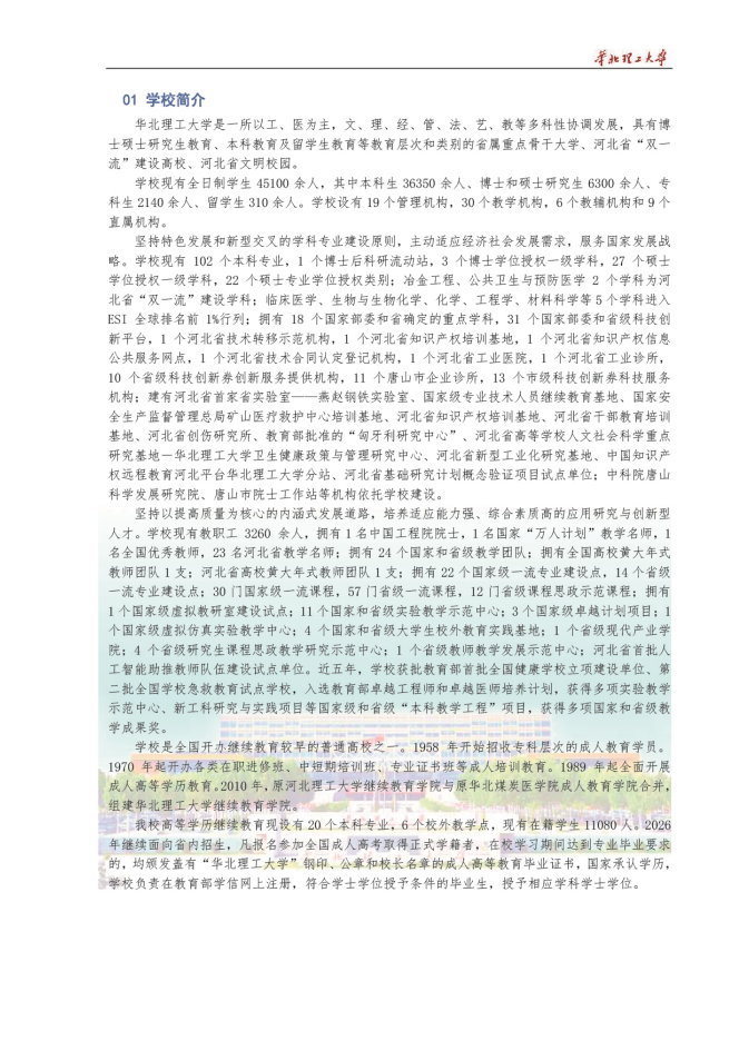 2026年华北理工大学成人高等教育招生简章