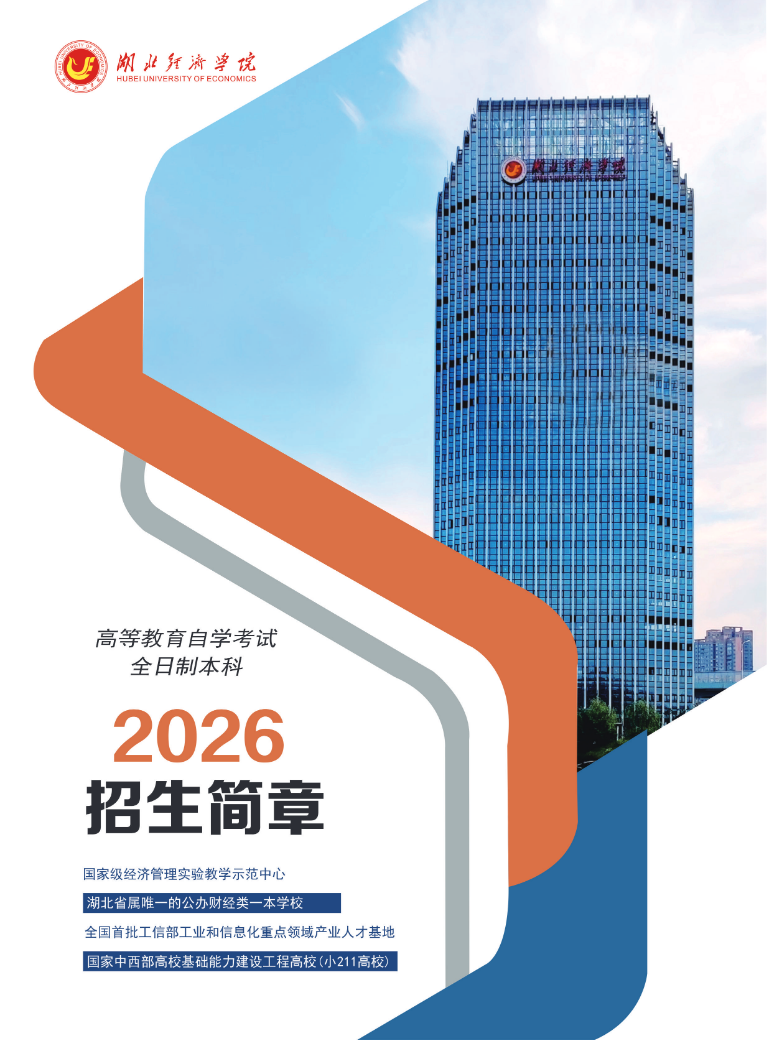 湖北经济学院2026年全日制自考本科招生简章