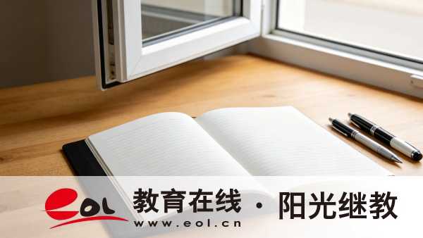 2026年山东成人高考完整报考实操指引:条件核对、材料准备、志愿填报与缴费说明 2026年山东成人高考完整报考实操指引:条件核对、材料准备、志愿填报与缴费说明