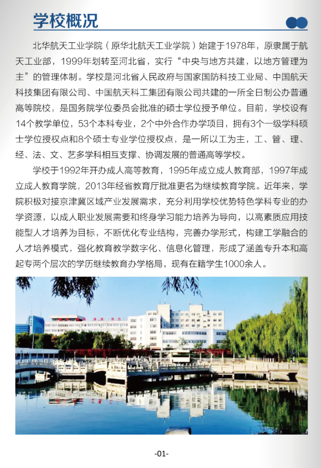 北华航天工业学院高等学历继续教育2026年招生简章