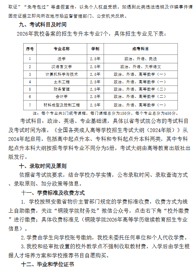 2026年铜陵学院高等学历继续教育招生简章