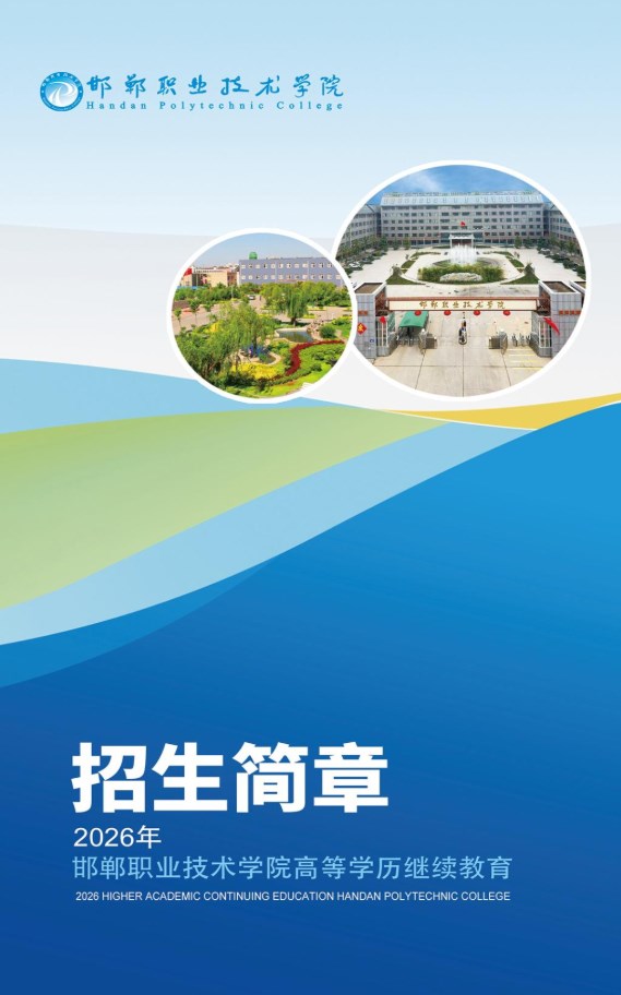 2026年邯郸职业技术学院成人高等教育招生简章