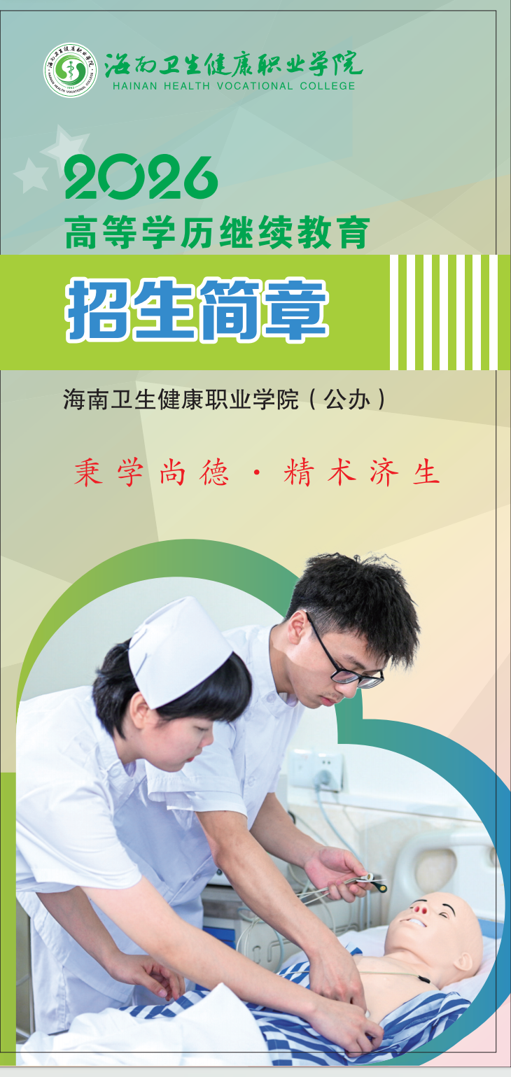 海南卫生健康职业学院2026高等学历继续教育招生简章