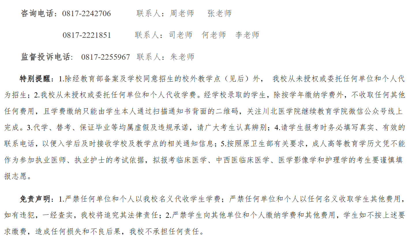 川北医学院高等学历继续教育（成人教育）2026年招生简章