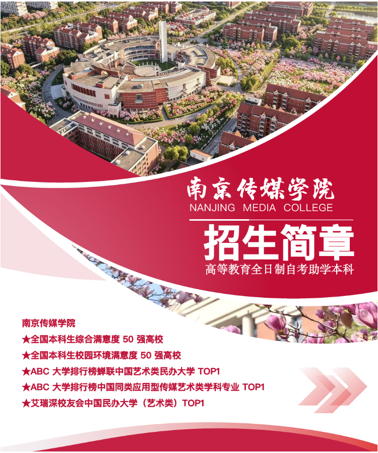 南京传媒学院高等教育全日制自考助学本科2026年招生简章