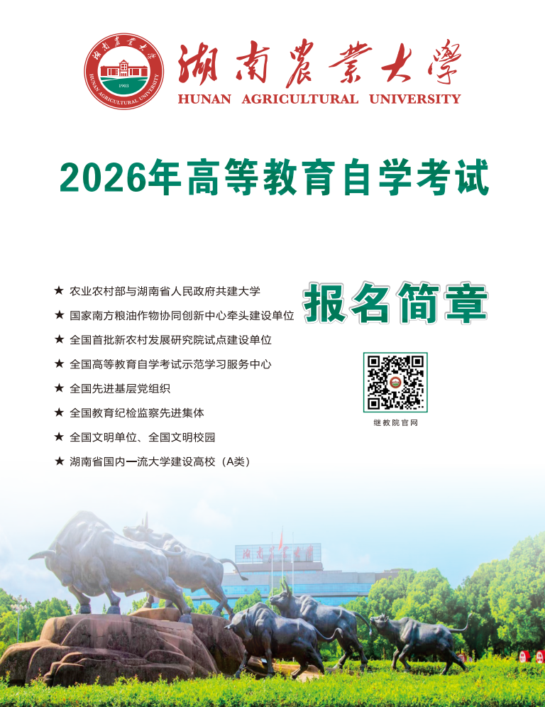湖南农业大学2026年高等教育自学考试报名简章