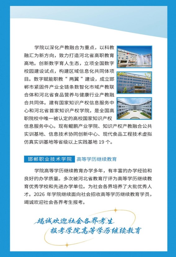 2026年邯郸职业技术学院成人高等教育招生简章