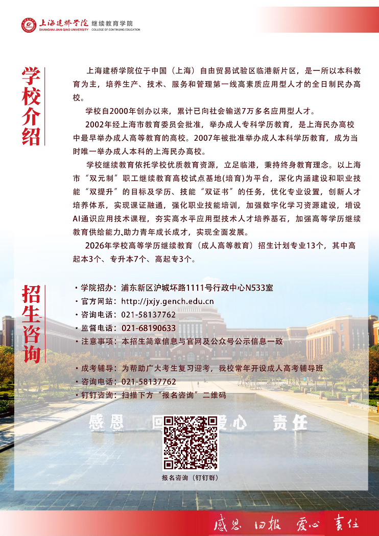 2026年上海建桥学院高等学历继续教育招生简章