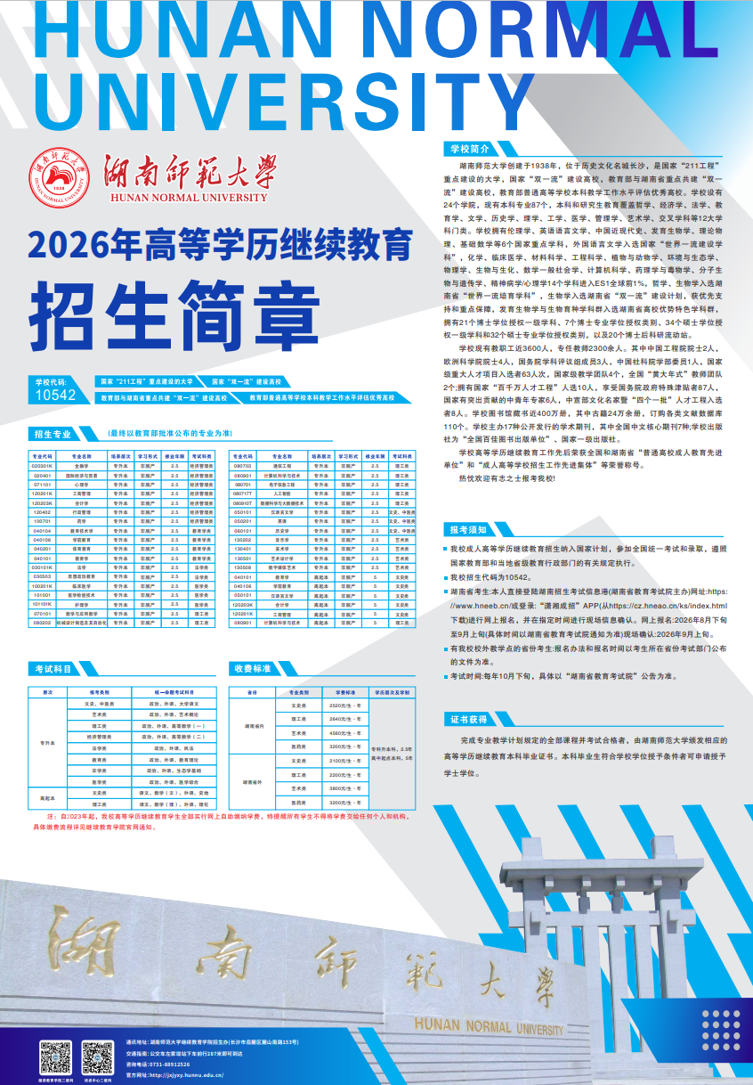湖南师范大学2026年高等学历继续教育招生简章