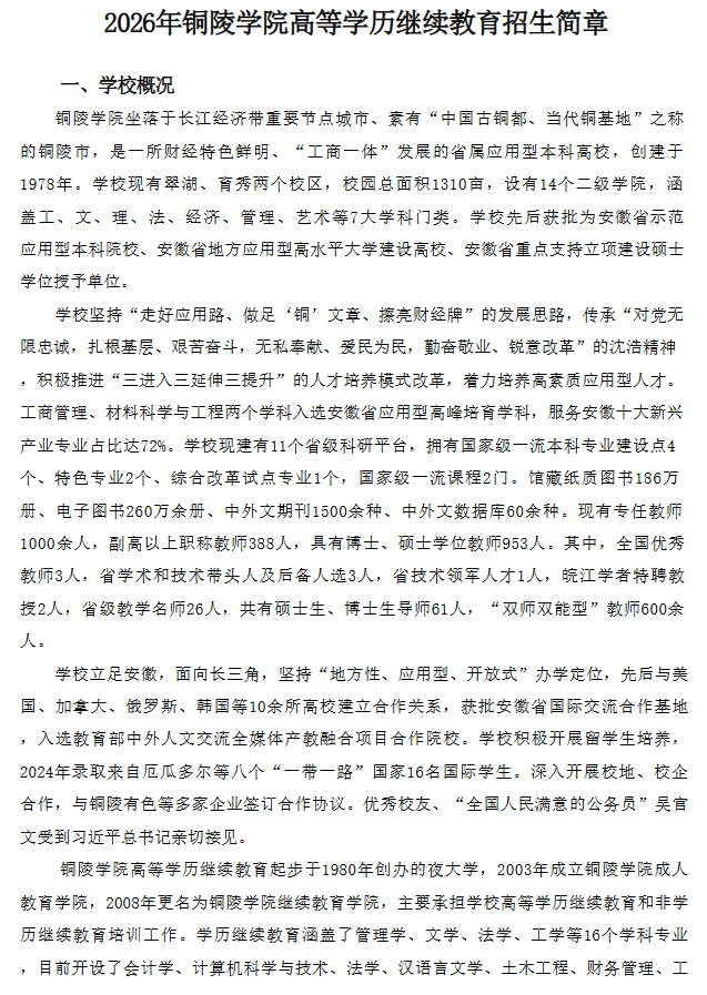 2026年铜陵学院高等学历继续教育招生简章