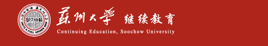 2026年苏州大学成人高等教育报考指南|报名条件+招生专业+考试科目+毕业学位 2026年苏州大学成人高等教育报考指南|报名条件+招生专业+考试科目+毕业学位