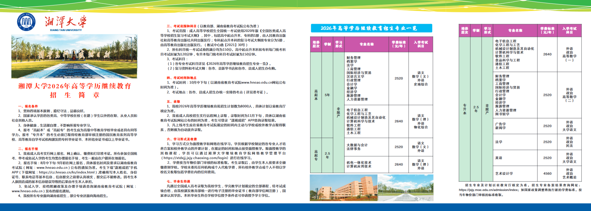 湘潭大学2026年高等学历继续教育招生简章