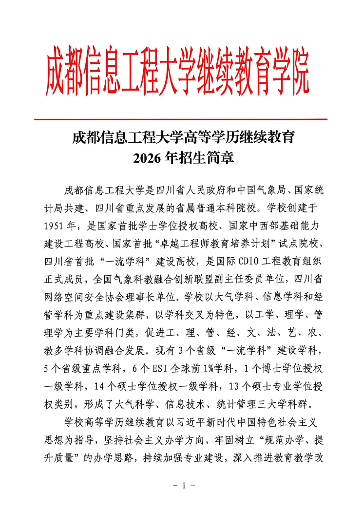 成都信息工程大学高等学历继续教育2026年招生简章