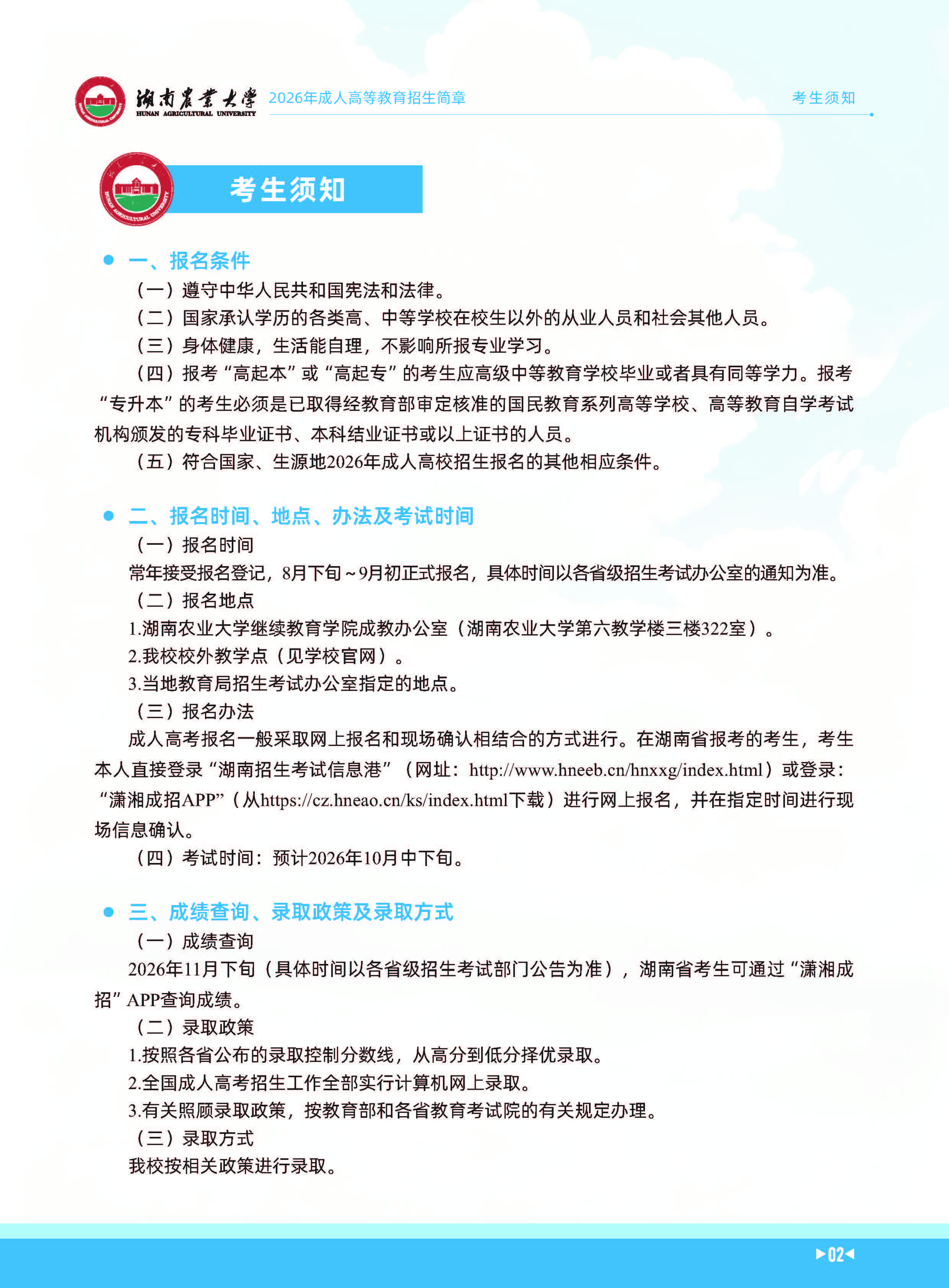 湖南农业大学2026年成人高等教育招生简章