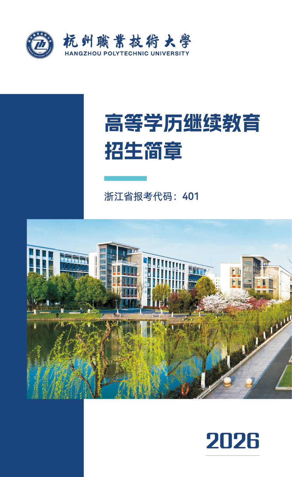 杭州职业技术大学2026年高等学历继续教育招生简章