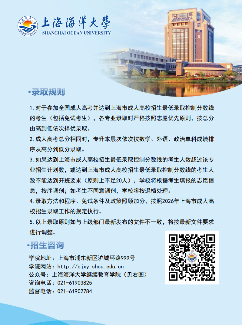 2026年上海海洋大学成人高等教育招生简章