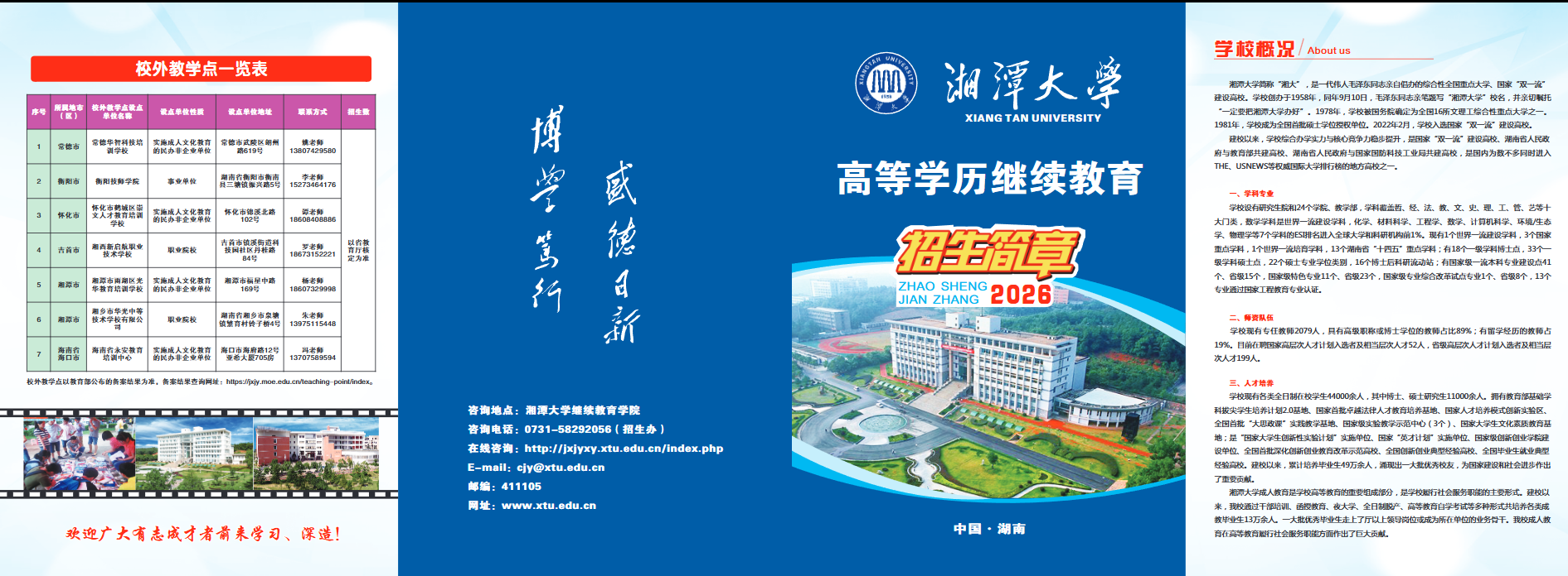 湘潭大学2026年高等学历继续教育招生简章