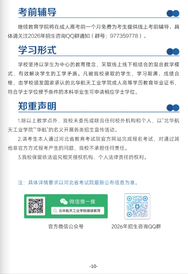 北华航天工业学院高等学历继续教育2026年招生简章