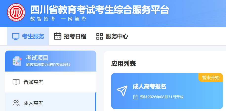 2026年四川成考预计8月31日网报！报名前4类硬准备现在就做