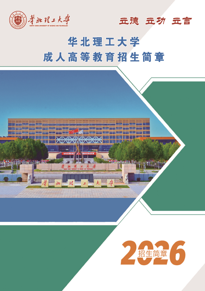 2026年华北理工大学成人高等教育招生简章