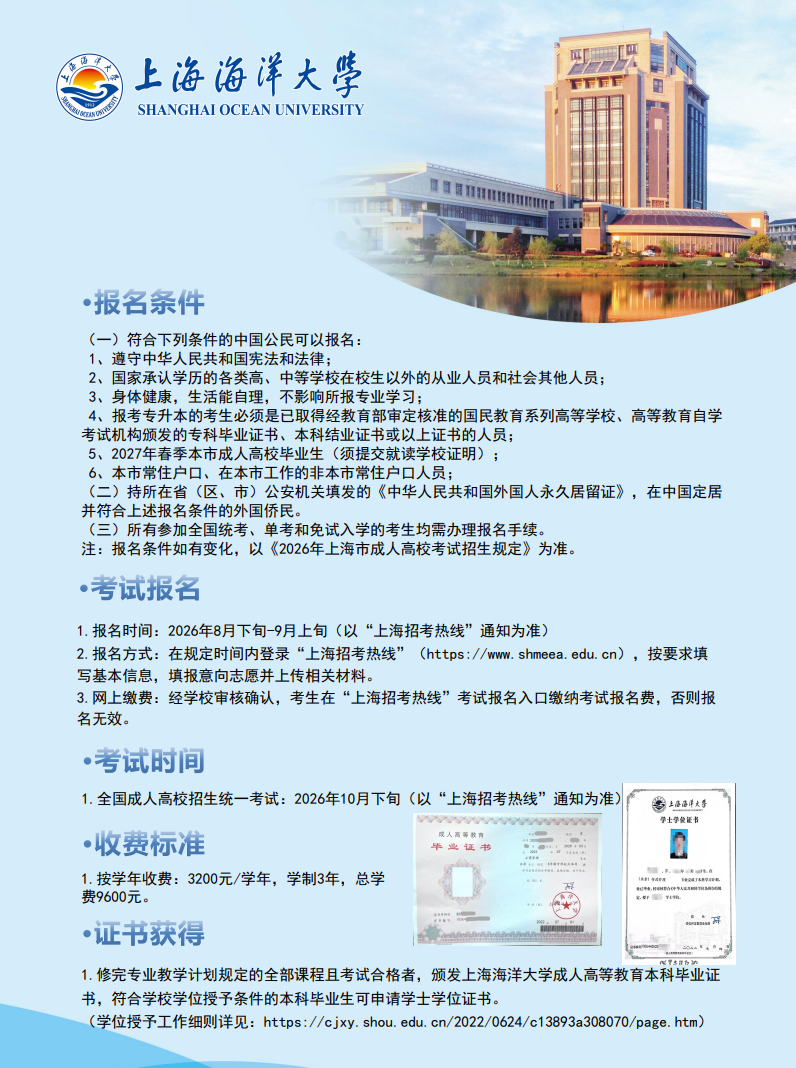 2026年上海海洋大学成人高等教育招生简章