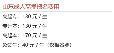 2026年山东成人高考完整报考实操指引:条件核对、材料准备、志愿填报与缴费说明 2026年山东成人高考完整报考实操指引:条件核对、材料准备、志愿填报与缴费说明