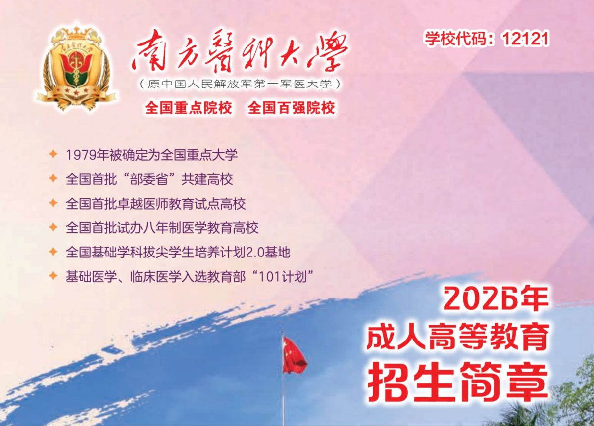 南方医科大学（12121）2026年成人高等教育招生简章