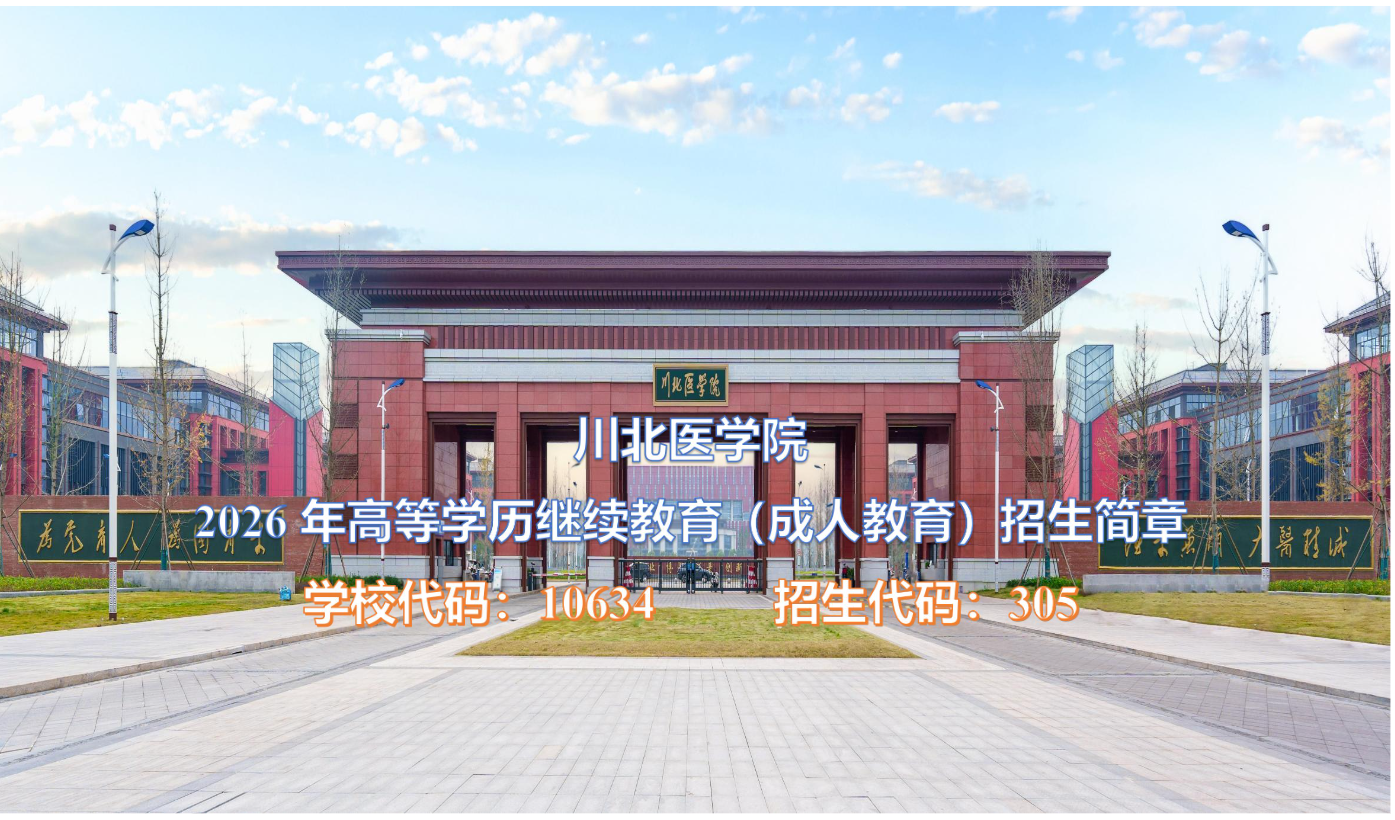 川北医学院高等学历继续教育（成人教育）2026年招生简章
