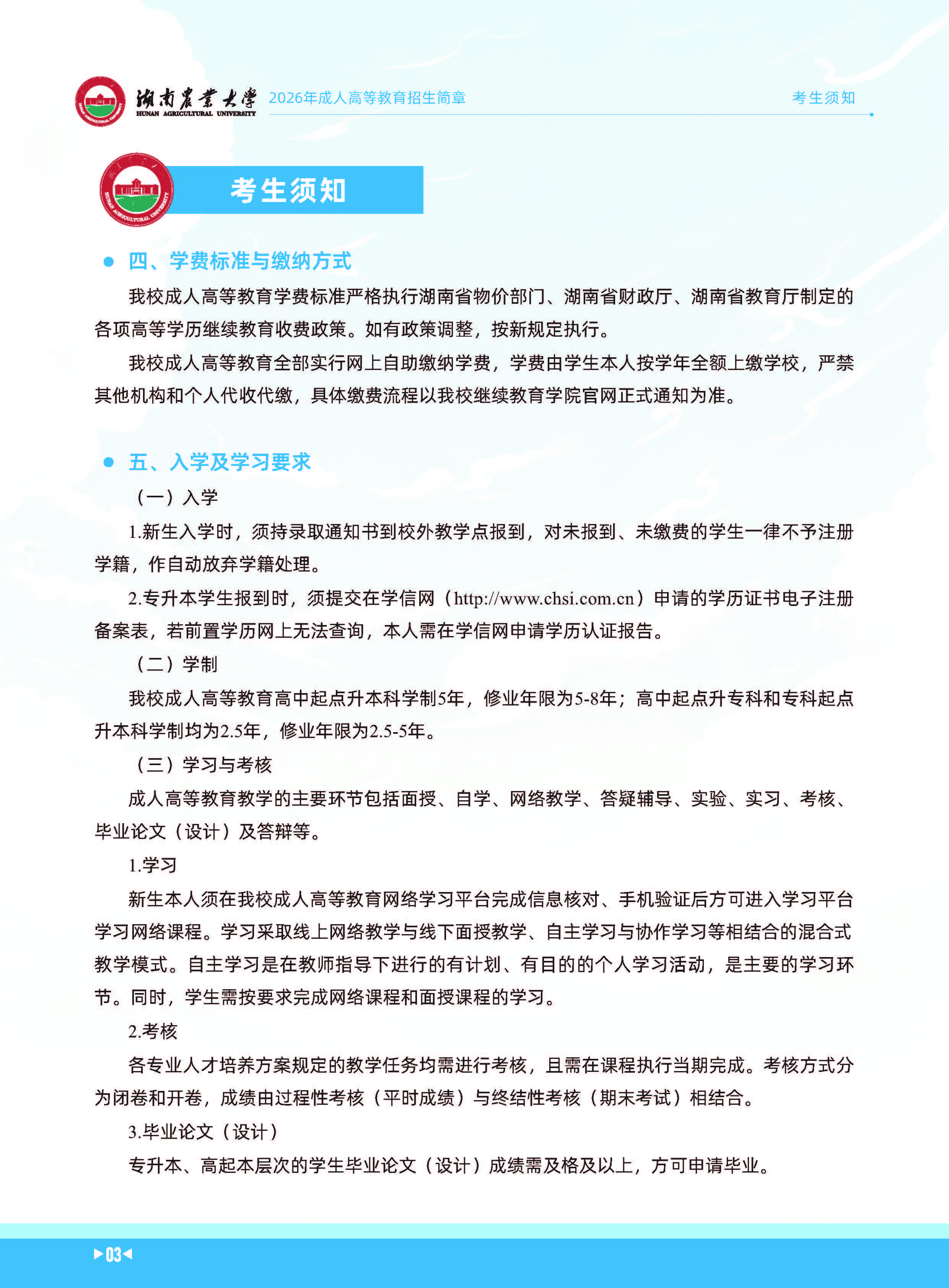 湖南农业大学2026年成人高等教育招生简章