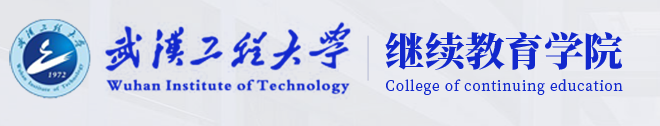 2026年武汉工程大学成人高考报考全解析 2026年武汉工程大学成人高考报考全解析