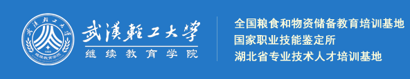 2026武汉轻工大学高等学历继续教育报考全解析 2026武汉轻工大学高等学历继续教育报考全解析