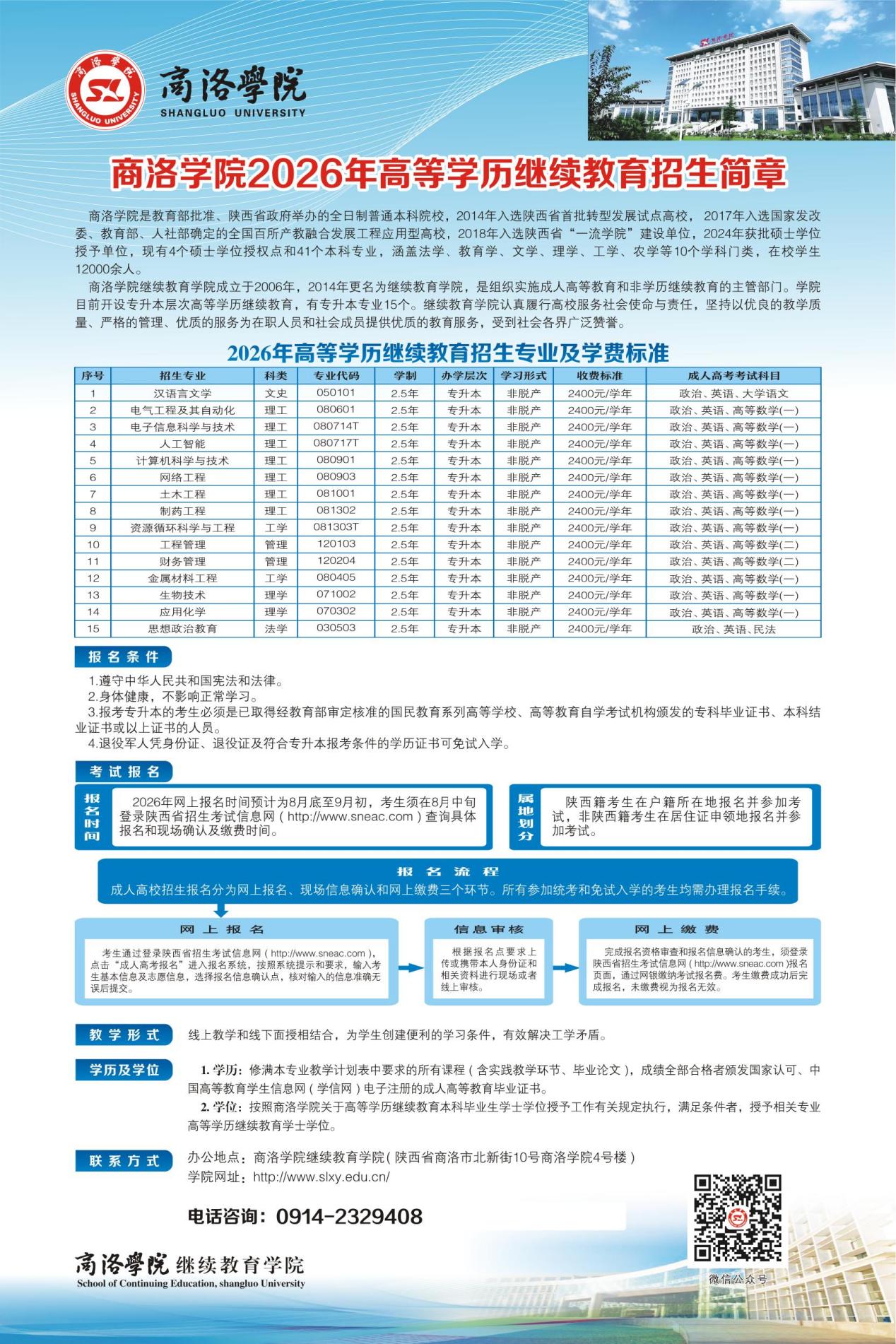 商洛学院2026年高等学历继续教育招生简章