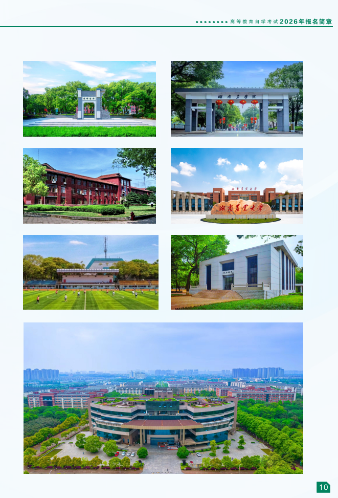 湖南农业大学2026年高等教育自学考试报名简章
