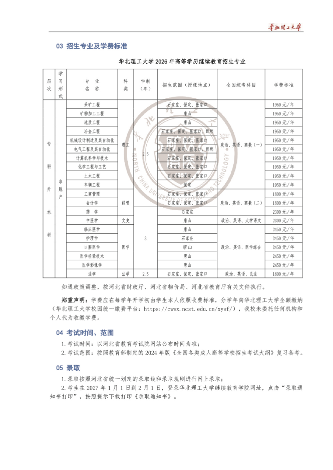2026年华北理工大学成人高等教育招生简章