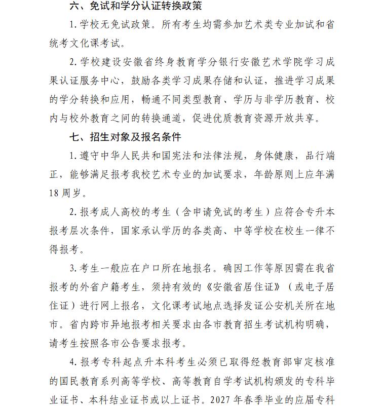 2026年安徽艺术学院高等学历继续教育招生简章