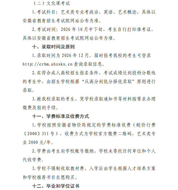 2026年安徽艺术学院高等学历继续教育招生简章